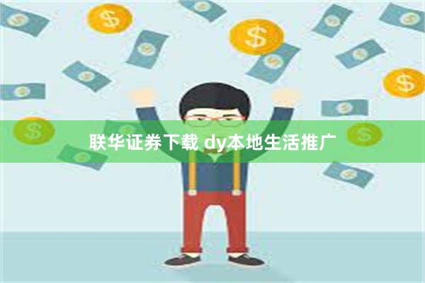 联华证券下载 dy本地生活推广