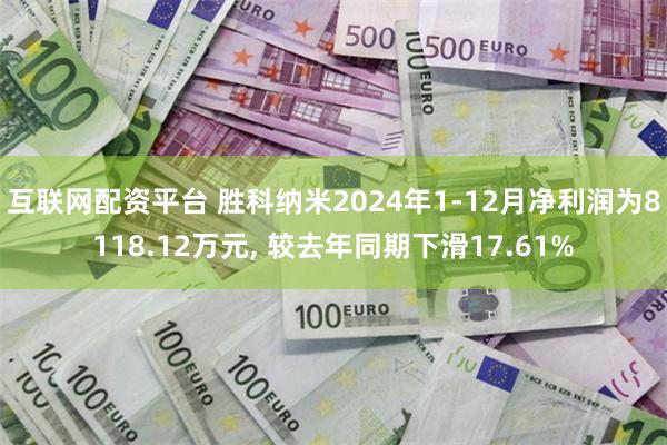 互联网配资平台 胜科纳米2024年1-12月净利润为8118.12万元, 较去年同期下滑17.61%